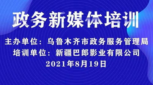 新疆巴郎影業(yè)助力烏魯木齊政務服務管理局新媒體技能培訓，共推新材料技術應用