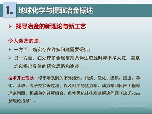 地球化學對提取冶金的借鑒意義 新材料全產業鏈綠色發展的科技引擎